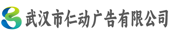 武汉市仁动广告有限公司